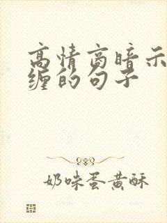 高情商暗示不纠缠的句子