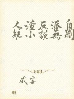 人渣反派自救系统小说无删减加番外