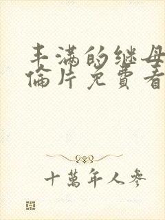 丰满的继母2理伦片免费看