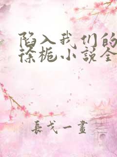 陷入我们的热恋徐栀小说全文免费阅读下载