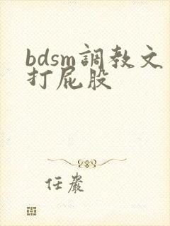bdsm调教文打屁股