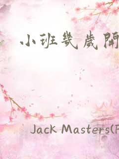 小班几岁开始上