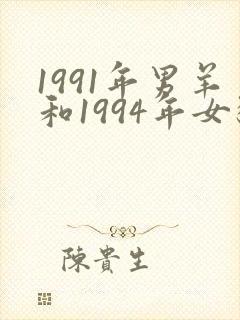 1991年男羊和1994年女狗相配吗