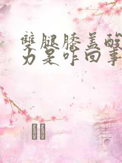 双腿膝盖酸软无力是咋回事