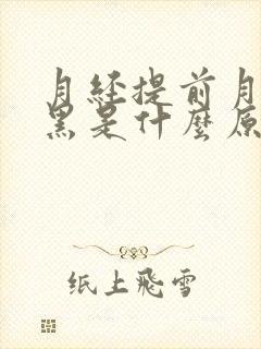 月经提前月经发黑是什么原因造成的