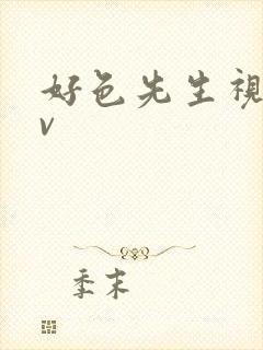 好色先生视频tv