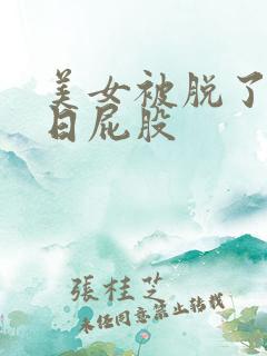 美女被脱了裤子日屁股