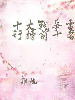 十大战争电影排行榜前十名