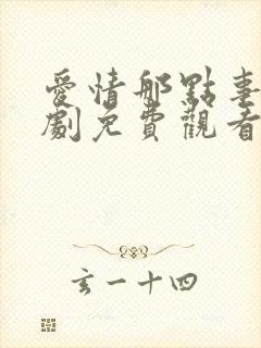 爱情那点事电视剧免费观看