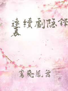 连续剧隐锋演员表