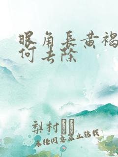 眼角长黄褐斑如何去除