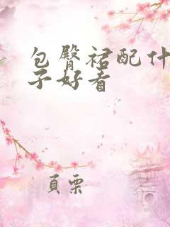 包臀裙配什么鞋子好看