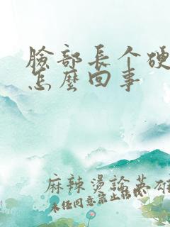 脸部长个硬疙瘩怎么回事