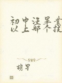 初中没毕业的可以上哪个技校