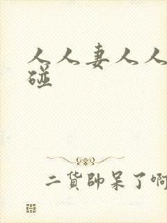 人人妻人人澡超碰