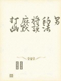 打麻将的另一种幽默说法