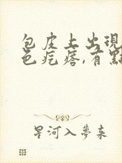 包皮上出现小白色疙瘩,有点瘙痒