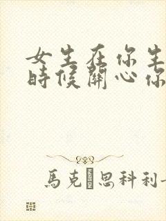 女生在你生病的时候关心你意味着什么