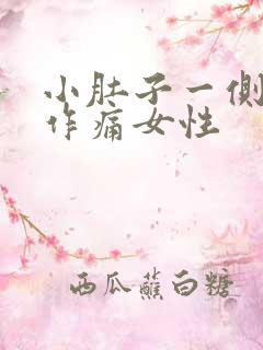 小肚子一侧隐隐作痛女性