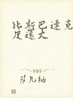 比斯巴达克斯尺度还大