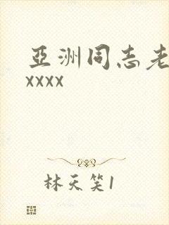 亚洲同志老头xxxxx