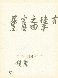 尿完之后有血是怎么回事