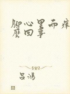 脚心里面痒是怎么回事