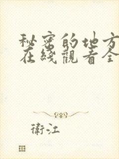 秘密的地方动漫在线观看全集