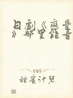 日剧《恋爱之瘾》哪里能看