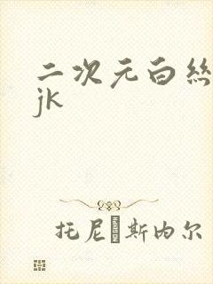 二次元白丝美女jk