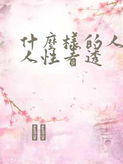 什么样的人会把人性看透