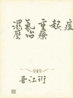 湿气重起痘痘怎么治疗