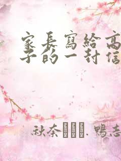 家长写给高一孩子的一封信(精选13篇)