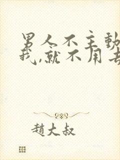 男人不主动联系我,就不用去联系了