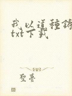 我以道种铸长生txt下载