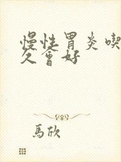 慢性胃炎吃药多久会好