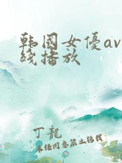 韩国女优av在线播放