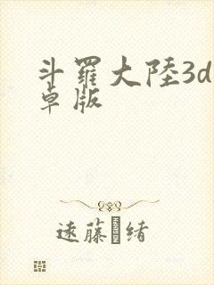 斗罗大陆3d安卓版