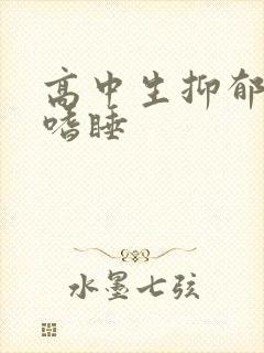 高中生抑郁厌学嗜睡