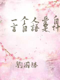 一个人爱自言自言自语是什么原因