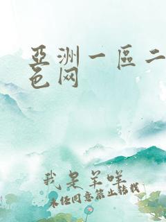 亚洲一区二区黄色网