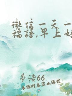 微信一天一个祝福语,早上好幽默