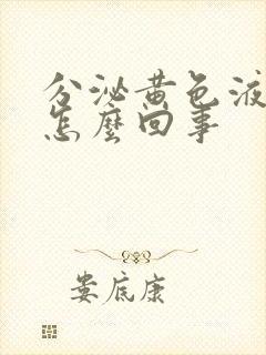 分泌黄色液体是怎么回事