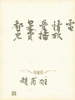 都是爱情电视剧免费播放