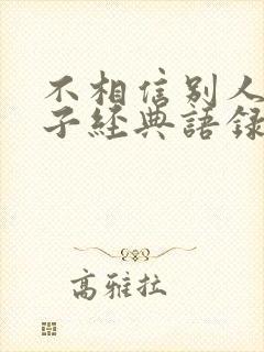 不相信别人的句子经典语录