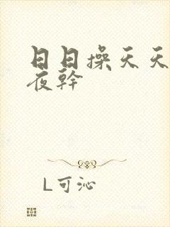 日日操天天操夜夜干