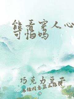 能看穿人心的人可怕吗