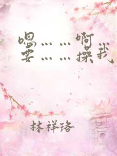 嗯……啊……不要……操我