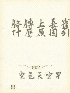 胳膊上长雀斑是什么原因引起的