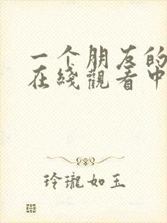 一个朋友的妈妈在线观看中文字幕